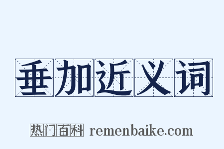 垂加近义词是什么意思的图片